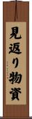 見返り物資 Scroll
