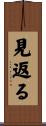 見返る Scroll