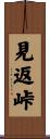 見返峠 Scroll