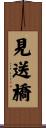 見送橋 Scroll
