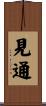 見通 Scroll