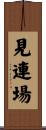 見連場 Scroll
