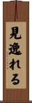 見逸れる Scroll