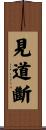見道斷 Scroll
