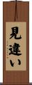 見違い Scroll