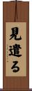 見遣る Scroll