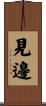 見邊 Scroll