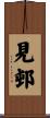 見邨 Scroll