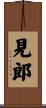見郎 Scroll