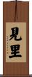 見里 Scroll