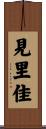 見里佳 Scroll