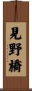 見野橋 Scroll