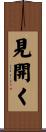 見開く Scroll