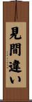 見間違い Scroll