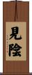見陰 Scroll