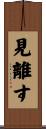見離す Scroll