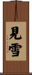 見雪 Scroll