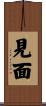 見面 Scroll