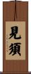 見須 Scroll