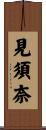 見須奈 Scroll