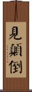 見顚倒 Scroll