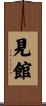 見館 Scroll