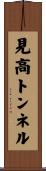 見高トンネル Scroll