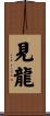 見龍 Scroll