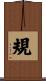 規 Scroll