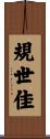 規世佳 Scroll