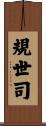 規世司 Scroll