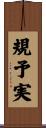 規予実 Scroll