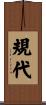 規代 Scroll