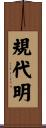 規代明 Scroll