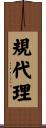 規代理 Scroll