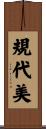 規代美 Scroll
