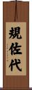 規佐代 Scroll