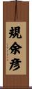 規余彦 Scroll