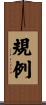 規例 Scroll