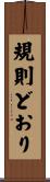 規則どおり Scroll