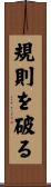 規則を破る Scroll
