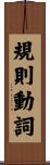 規則動詞 Scroll