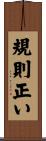 規則正い Scroll