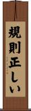 規則正しい Scroll