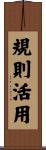規則活用 Scroll