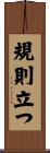 規則立つ Scroll