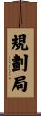 規劃局 Scroll