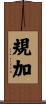 規加 Scroll