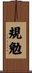 規勉 Scroll