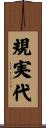 規実代 Scroll